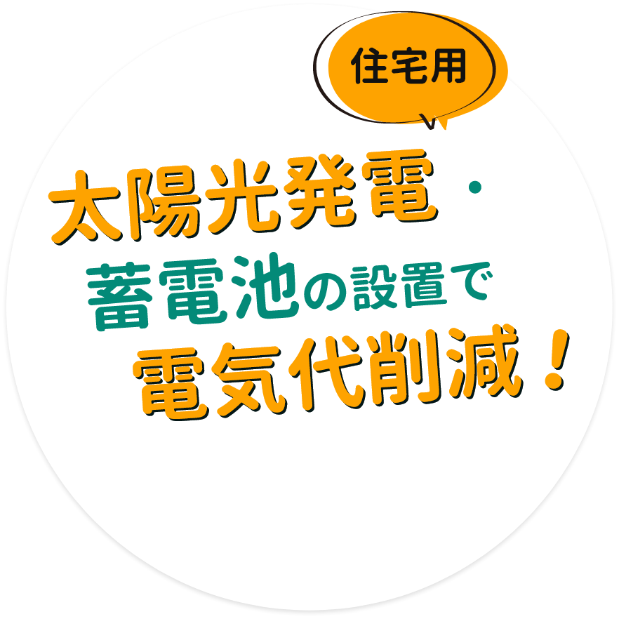 北海道太陽光発電蓄電池を設置