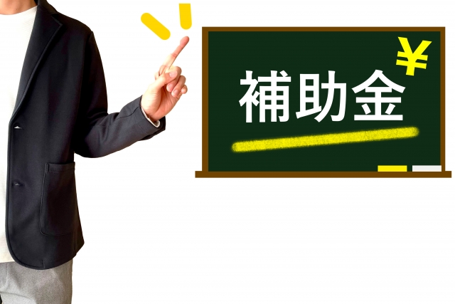 補助金
