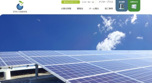 株式会社エネキャリアは信頼と安心の施工を提供！オール電化もお任せ