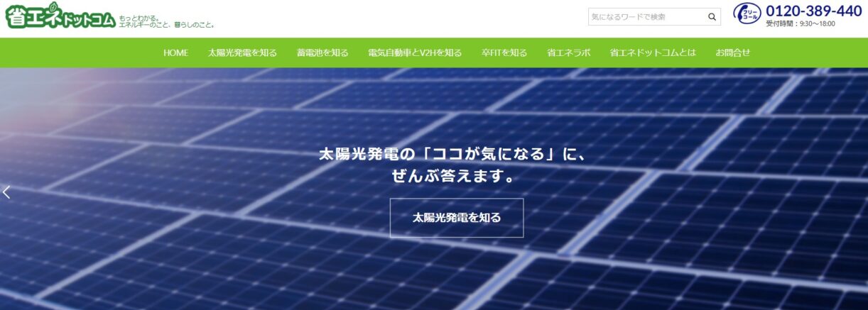 省エネドット・コムとは？ 太陽光発電のポータルサイトでできること