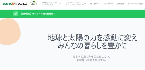 株式会社サンエコが推進するSDGsと実践的なエネルギー利用