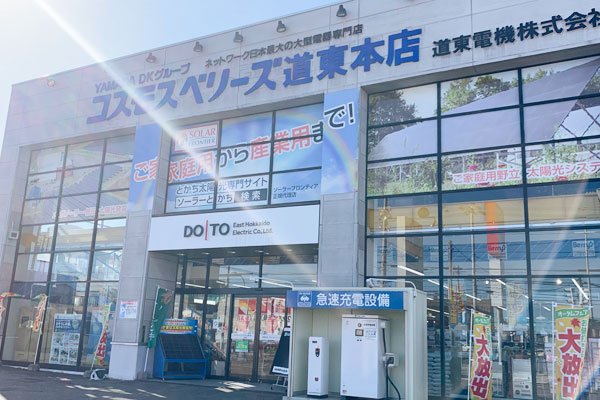道東電機株式会社店舗外観