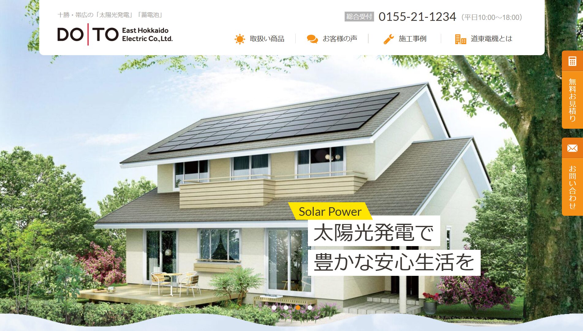 道東電機は太陽光発電シミュレーションが強み!体験談と評判・口コミ