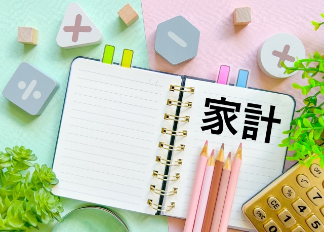 家計管理