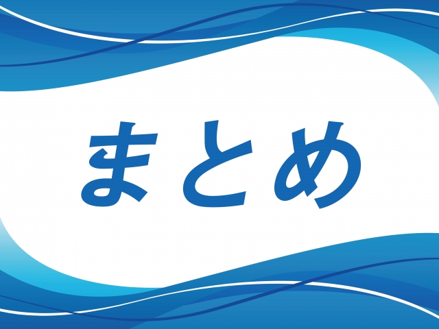 まとめ