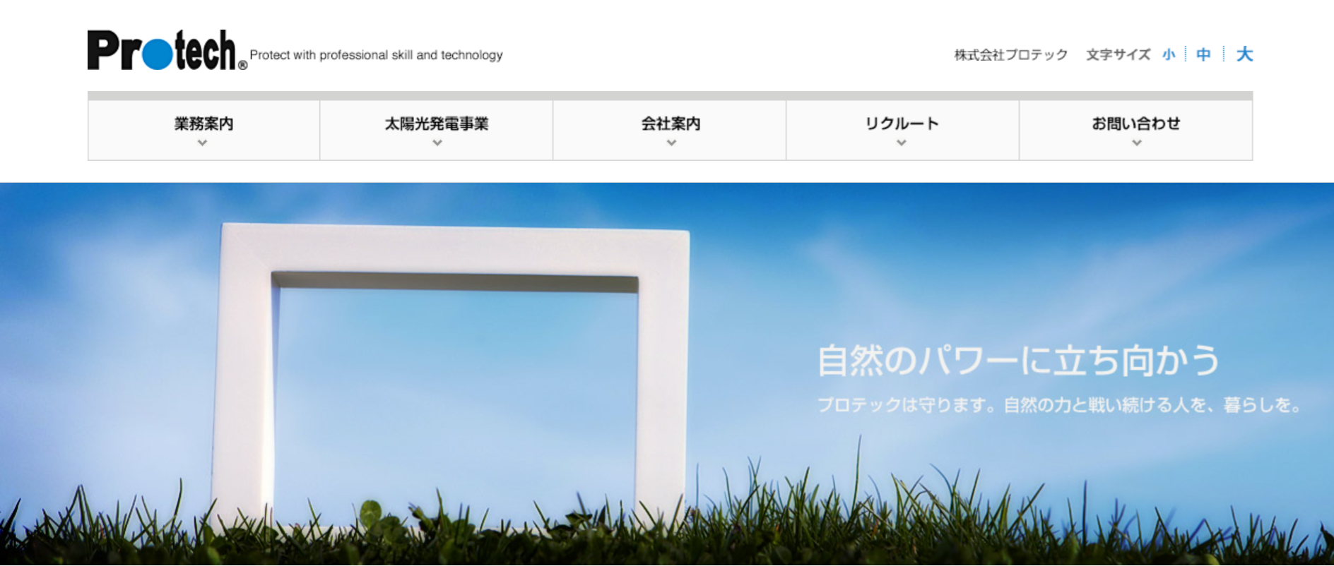 住宅用・産業用どちらも対応!株式会社プロテックの太陽光発電