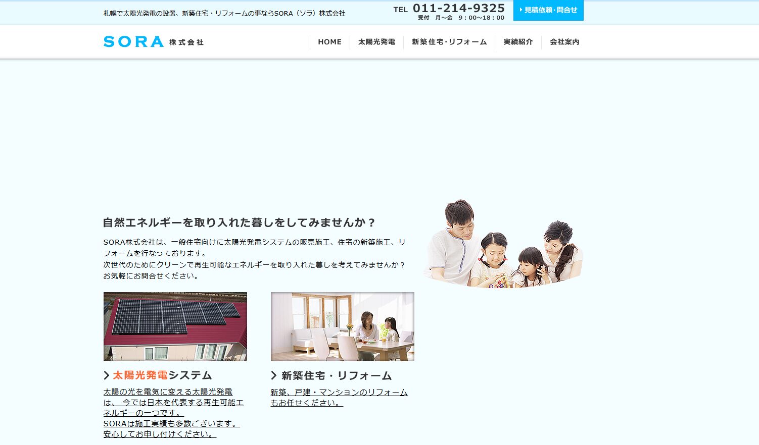 新築からリフォームまで、SORA株式会社の太陽光発電で快適な住まいづくり