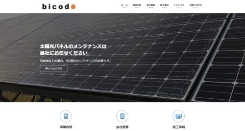株式会社美幸堂の太陽光発電設置とメンテナンスで安心のエコライフ