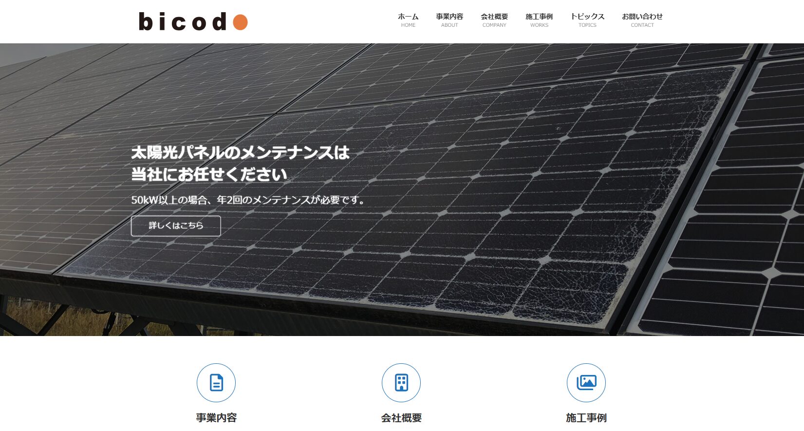 株式会社美幸堂の太陽光発電設置とメンテナンスで安心のエコライフ