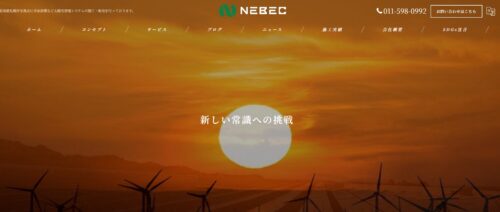 株式会社NEBECの太陽光発電導入事例と安心サポート