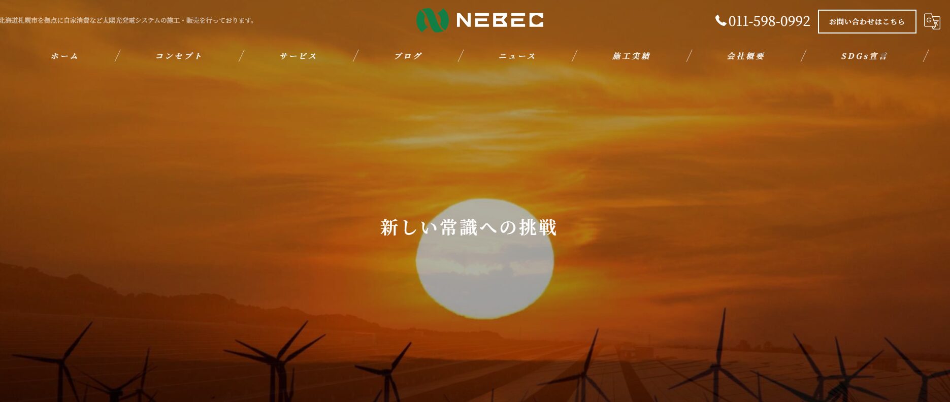 株式会社NEBECの太陽光発電導入事例と安心サポート