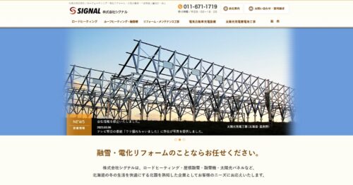 札幌の暮らしに寄り添う株式会社シグナル（シグナル電工）の太陽光発電と融雪技術