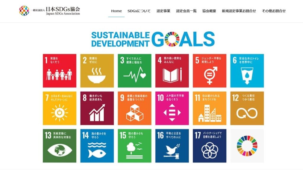 一般社団法人日本SDGs協会