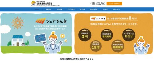 シェアでんき導入を支える北日本屋根合同会社の太陽光発電サービス