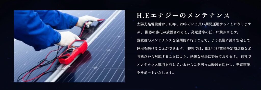 H.Eエナジーのメンテナンス