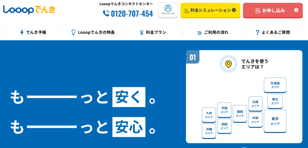Looopでんき