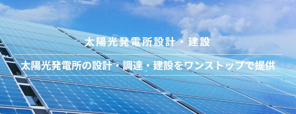 発電所設計・建設