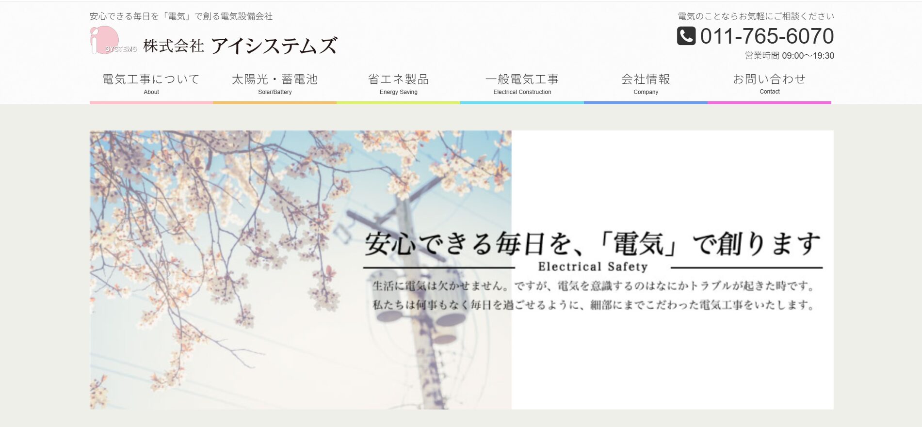 札幌市の株式会社アイシステムズは太陽光発電と電気工事のプロ