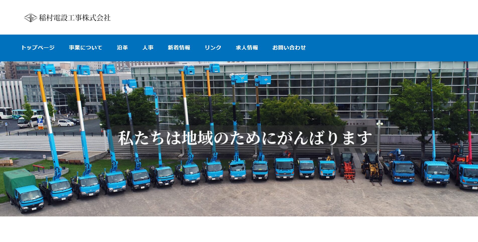 札幌市等の気候にも強い!稲村電設工事株式会社の太陽光発電の取り組み