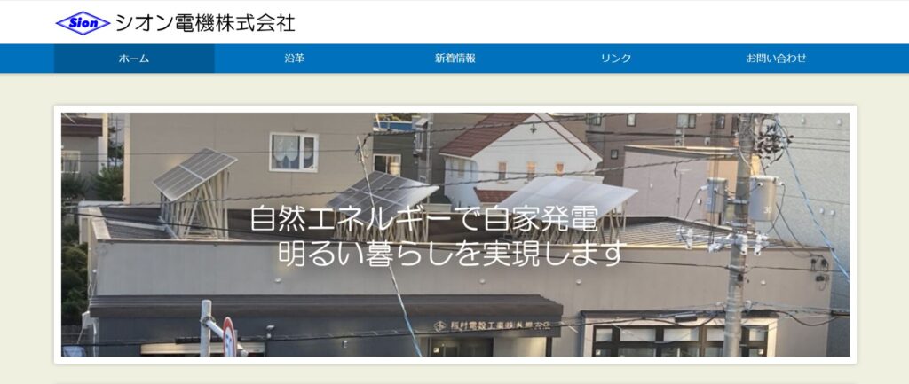 シオン電機株式会社 公式サイト