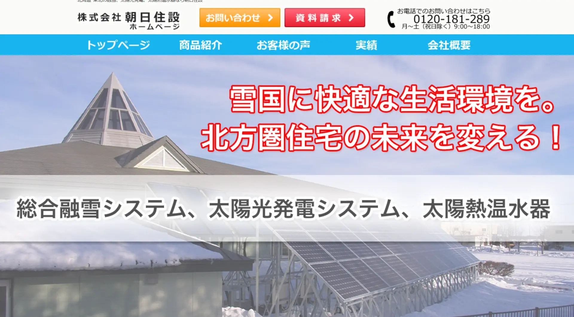 【札幌市・函館市で太陽光発電・蓄電池】株式会社朝日住設の独自「オクトパス工法」の口コミ・評判は?