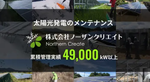 【札幌市で太陽光発電】ノーザンクリエイトの口コミ評判は？全国対応の実力派