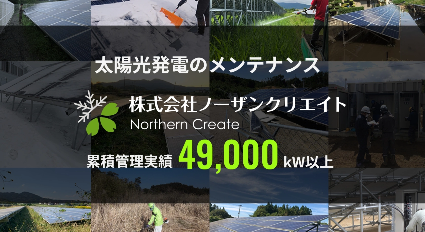 【札幌市で太陽光発電】ノーザンクリエイトの口コミ評判は?全国対応の実力派