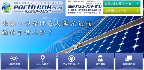 【札幌市・函館市で太陽光発電・蓄電池】株式会社アースリンクは安心サポート！口コミ・評判は？