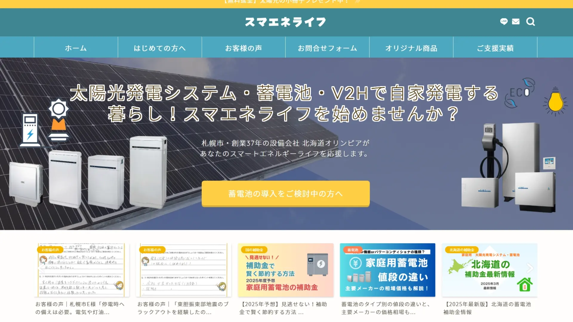 【札幌市で太陽光発電】スマエネライフの口コミ評判は?FIT終了後の電力対策