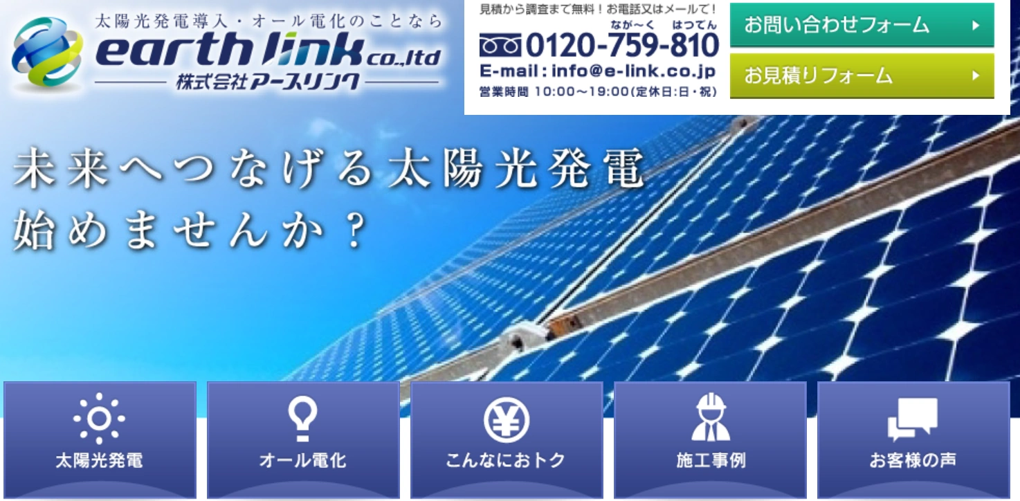 【札幌市・函館市で太陽光発電・蓄電池】株式会社アースリンクは安心サポート!口コミ・評判は?